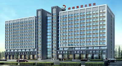 峰峰集團總醫院 峰峰集團總醫院